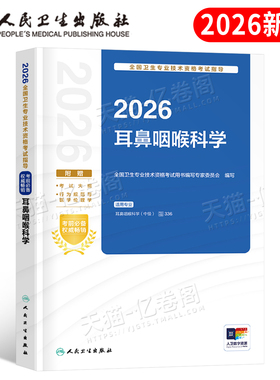 人卫版2026年耳鼻咽喉科学主治医师中级考试指导教材书耳鼻喉头颈外科学书籍习题集2025卫生资格职称用书耳鼻喉科人民出版社习题
