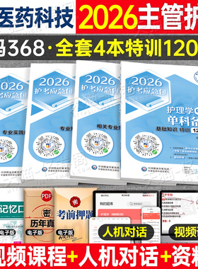 2026年主管护师资格考试单科特训1200题护理学中级基础相关专业知识实践能力历年真题库模拟试卷习题集试题2025人卫版教材书军医26