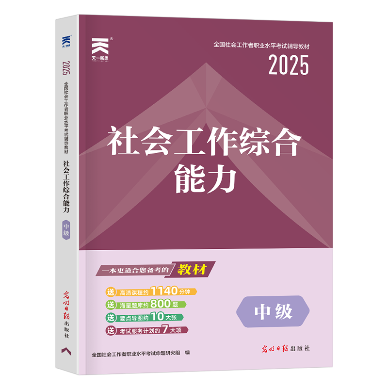 2025年社会工作者中级工作综合能力教材书指导书籍历年真题库试卷招聘2026全国职业水平考试资料社区初级证助理社工师中国出版社