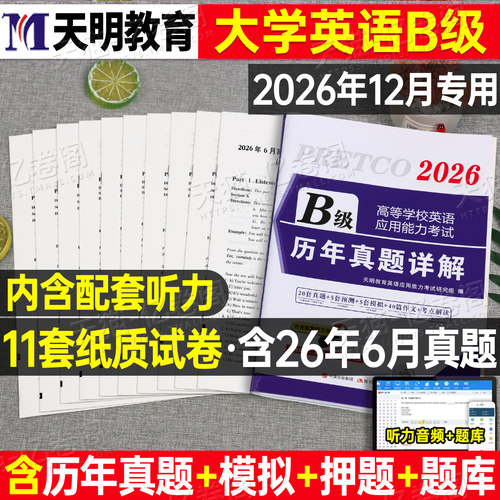 大学英语三级b级历年真题库试卷