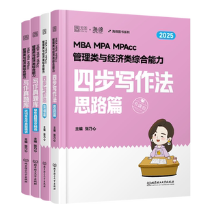 2025年管综考研张乃心写作历年真题乃心四步写作法真题库25教199管理类联考资料综合能力MBA经综396经济类海绵MPA刷题MPAcc教材书
