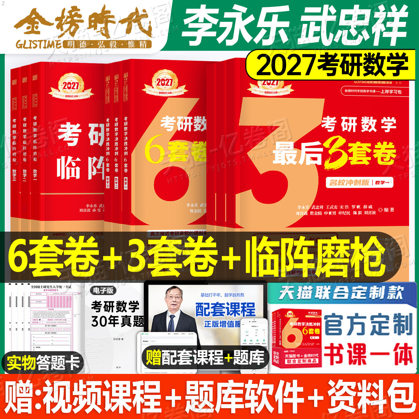 武忠祥李永乐2027年考研数学6+3套卷加六套卷27高数线代高等刷题强化660题冲刺试卷模拟卷数一1三2二2026历年真题押题预测三套合集