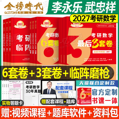 武忠祥李永乐2027年考研数学6+3套卷加六套卷27高数线代高等刷题强化660题冲刺试卷模拟卷数一1三2二2026历年真题押题预测三套合集