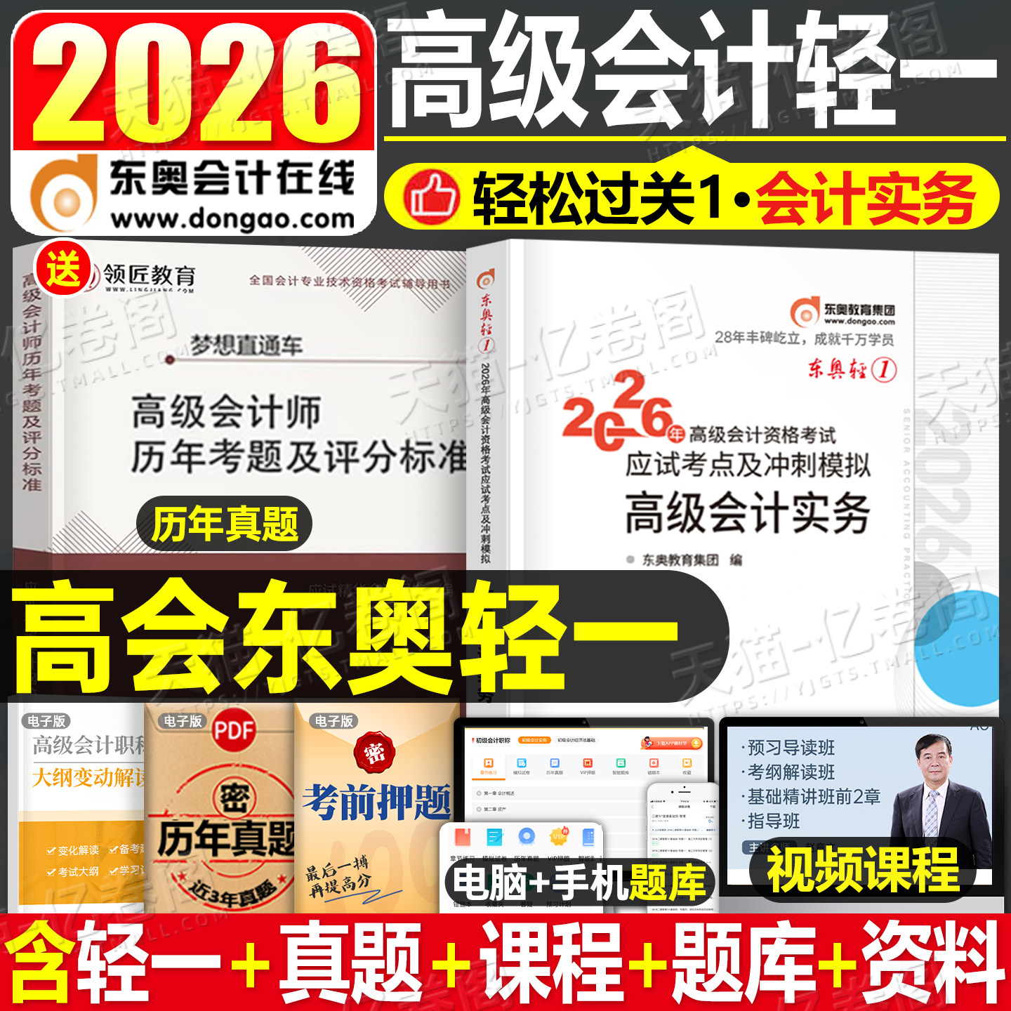 东奥高级会计师职称2026年官方轻松过关实务官方正版历年真题库试卷高会考试教材书习题2025轻一练习题试题应试指南案例26三色笔记