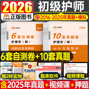 护师备考2026年护师资格考试初级护理学师10年历年真题库模拟试卷2025人卫版 教材书试题习题集资料练习题26军医雪狐狸轻松过456押