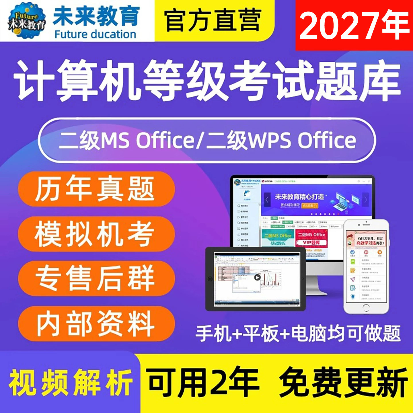 未来教育计算机二级ms office基础题库软件2027年国二msoffice全国等级考试课程资料国家江苏高级应用设计教材激活码c语言一级2026图片