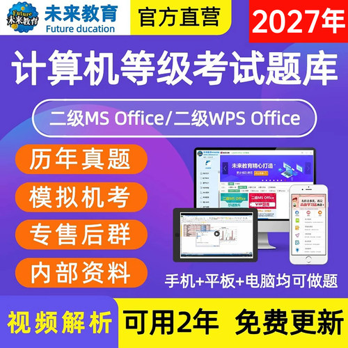 未来教育计算机二级ms office基础题库软件2027年国二msoffice全国等级考试课程资料国家江苏高级应用设计教材激活码c语言一级2026