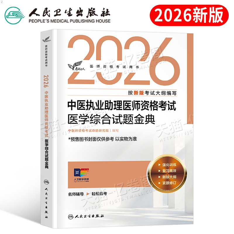 人卫版2026年中医执业助理医师资格考试医学综合试题金典2025二试执医教材历年真题习题刷题实践技能职业证医考指导用书习题集模拟
