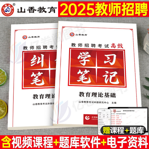 山香2025年教师招聘考试状元学霸笔记教育理论基础知识招教刷题真题库2026河南香山专用教材大红本教基公基公共广东3600考编用书25