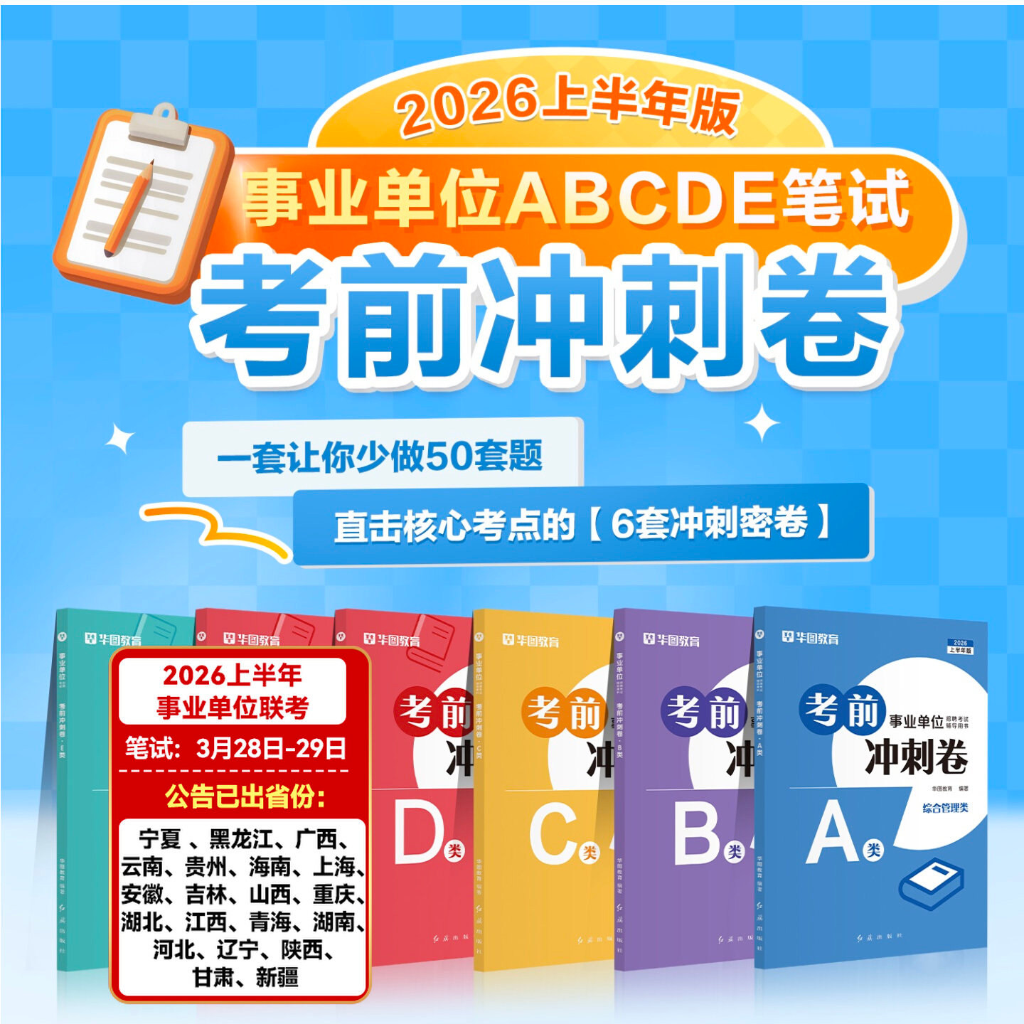 华图事业编考试冲刺密卷2026年事业单位a类模拟试卷预测卷b综合应用和职业能力倾向测验c联考e刷题真题d医疗卫生教师招聘押题套卷