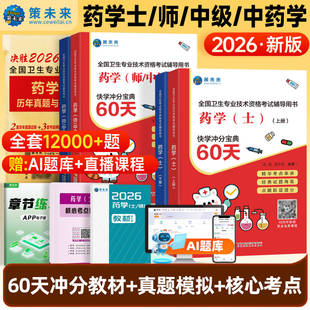 策未来2026年初级药学师资格证考试西药药剂师历年真题库模拟试卷2025药士药师习题试题资料练习题押题军医人卫版习题集教材26