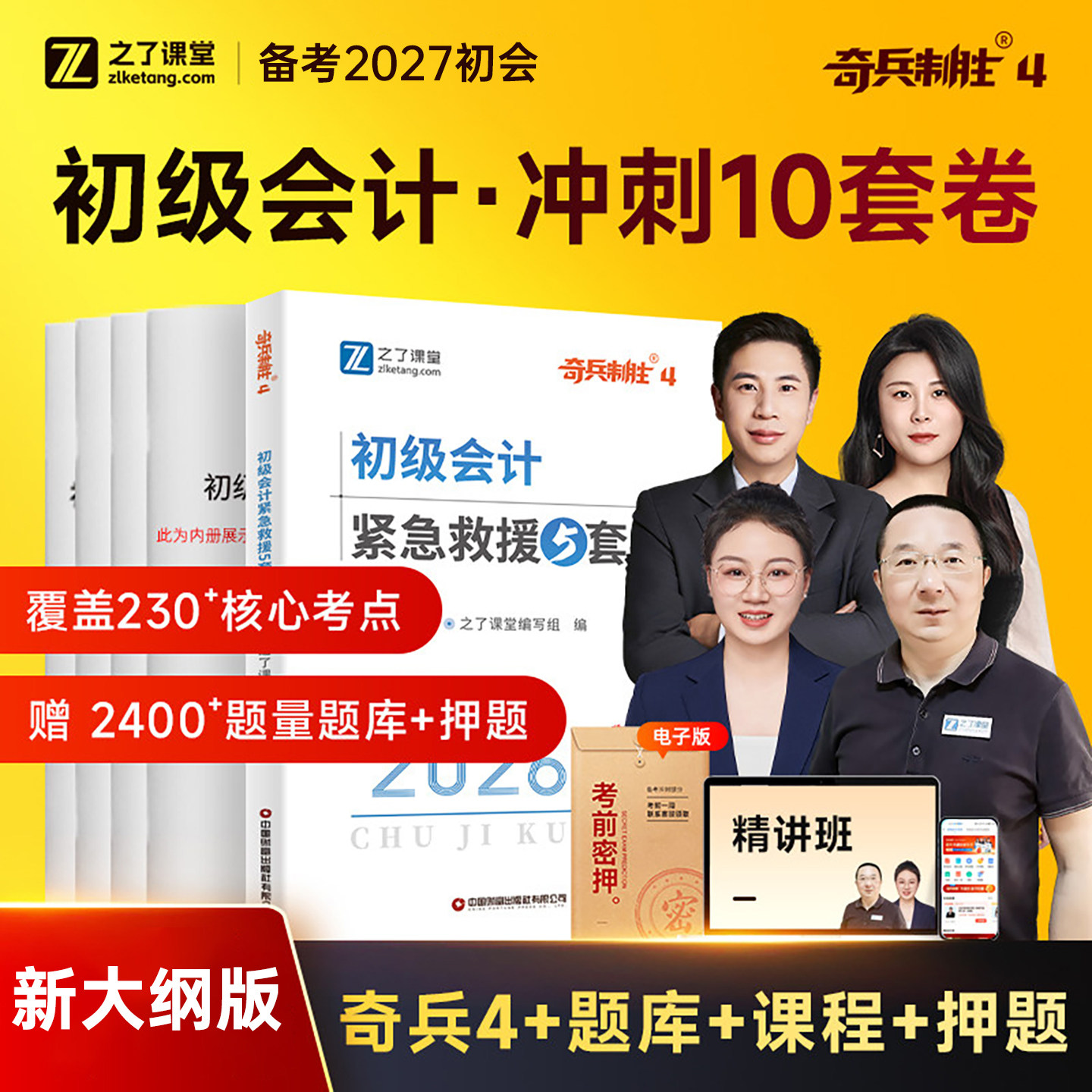 初级会计备考2027年奇兵制胜4紧急救援5套卷模拟冲刺试卷2026会计师实务和经济法基础历年真题库必刷题教材27初会考试刷题押题密卷图片