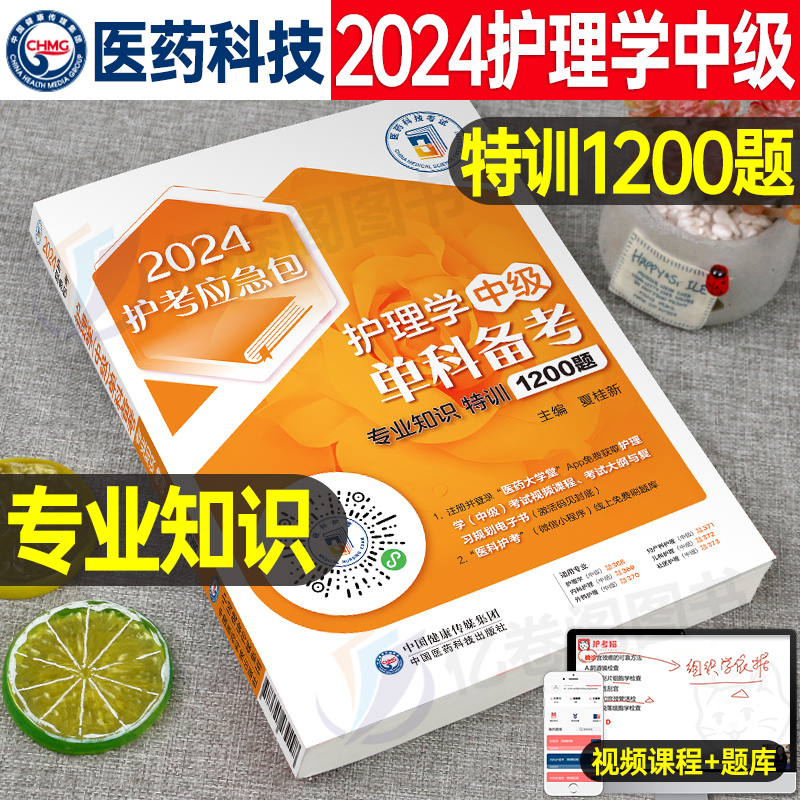 2024主管护师考试专业知识1200题