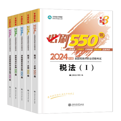 注册税务师考试必刷550题备考2026年应试指南历年真题库财务与会计涉税服务法律实务税一1税法二必刷题2025注税教材习题练习题资料