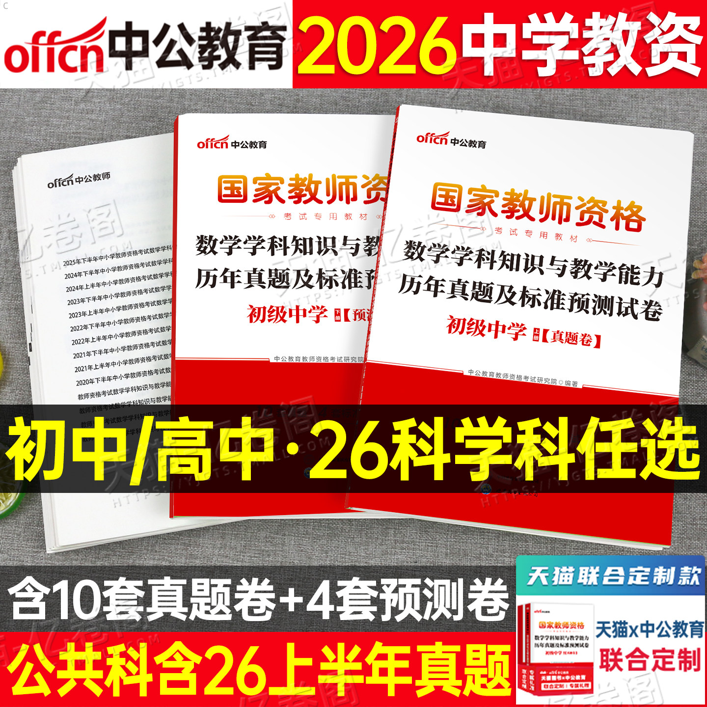 科目三中学教师证资格考试2026年下半年历年真题试卷中公教资书籍初中高中语文数学英语音乐美术化学物理生物体育教材刷题26上半年