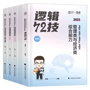 2025年李焕逻辑72技历年真题199管理类联考管综mba综合能力396经济类2026mpa韩超数学mpacc考研教材网课25张乃心写作工商管理硕士