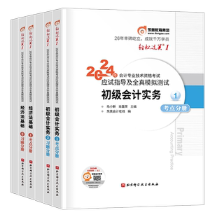 东奥官方2026年初级会计师职称考试教材书轻松过关一实务和经济法基础真题库轻一1 2025初会证习题26冬奥练习题试题刷题会记快轻二