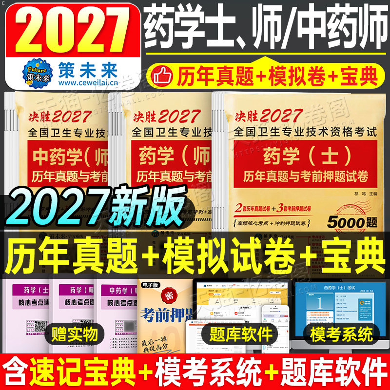 新版2027年初级药学师资格证考试西药药剂师历年真题库模拟试卷2026药士药师习题中药师资料练习题押题卫生职称军医人卫版习题集26图片