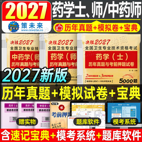 新版2027年初级药学师资格证考试西药药剂师历年真题库模拟试卷2026药士药师习题中药师资料练习题押题卫生职称军医人卫版习题集26