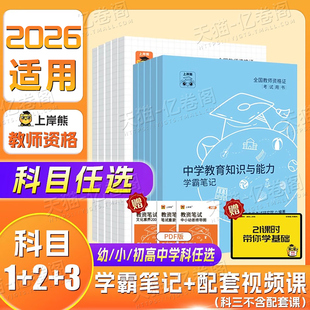 上岸熊中学教资2025年考试资料重点笔记综合素质和教育教学知识与能力三色学霸25下半年教师证资格用书历年真题试卷书籍教材知识点