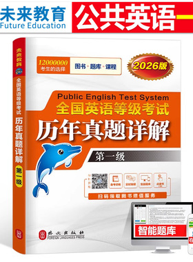 未来教育公共英语一级历年真题库试卷2026年全国等级考试pets1级教材模拟试题2025过复习资料包听力专用套卷阅读练习单词口试教程