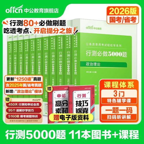 中公2026年国考省考国家公务员考试行测5000题真题库刷题26中公教育公考五千题2025考公资料5千2万广东省江苏山东浙江四川湖南湖北