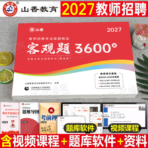山香教育2027年教师招聘考试客观题3600题教育理论基础知识招教刷题72套真题2026大红本香山学霸笔记专用教材教基公共教综考编用书