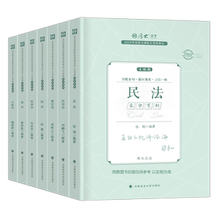 厚大法考2026年主观题采分有料背诵卷法律资格职业考试书2025司法全套资料法考司考教材书历年真题刷题厚大官方冲刺背诵一本通案例