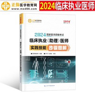 2024年临床执业及助理医师资格考试实践技能步骤图解国家职业医考证教材书历年真题库试卷24正保医学教育网执医习题集金英杰人卫版