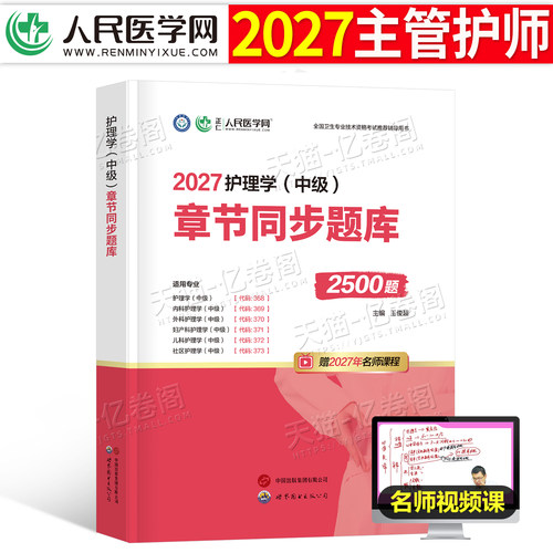 新版2027年主管护师考试章节同步题库2500习题集试题护理学中级内科外科儿科妇产科社区历年真题库试卷2026人卫版轻松过教材全科26
