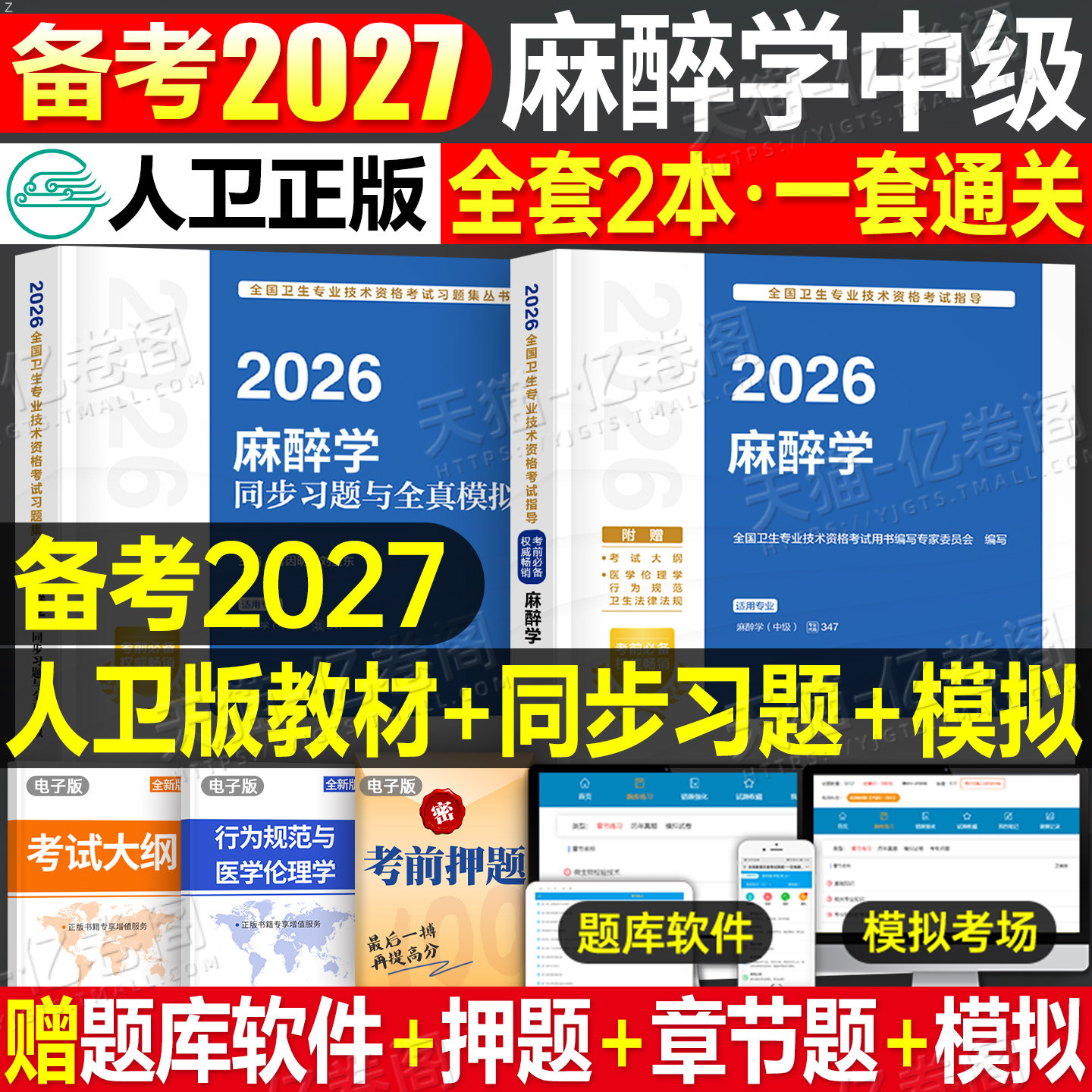 人卫版新版2026年麻醉学主治医师教材习题集麻醉中级职称考试书主管卫生专业技术资格军医历年真题试卷人民出版社试题习题临床2025