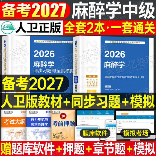 人卫版备考2027年麻醉学主治医师教材习题集麻醉中级职称考试书2026主管卫生专业技术资格军医历年真题试卷人民出版社试题习题临床