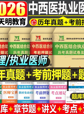 2026年中西医结合执业医师资格考试书3000题历年真题库模拟试卷职业证26执医教材2025用书助理习题集习题试题练习题人卫版笔记押题