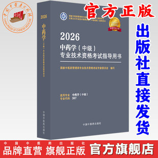 中医药主管中药师备考2026年中药学中级职称资格考试书指导教材人卫习题集模拟试卷初级职称药剂师士历年真题军医中药药剂师中药学