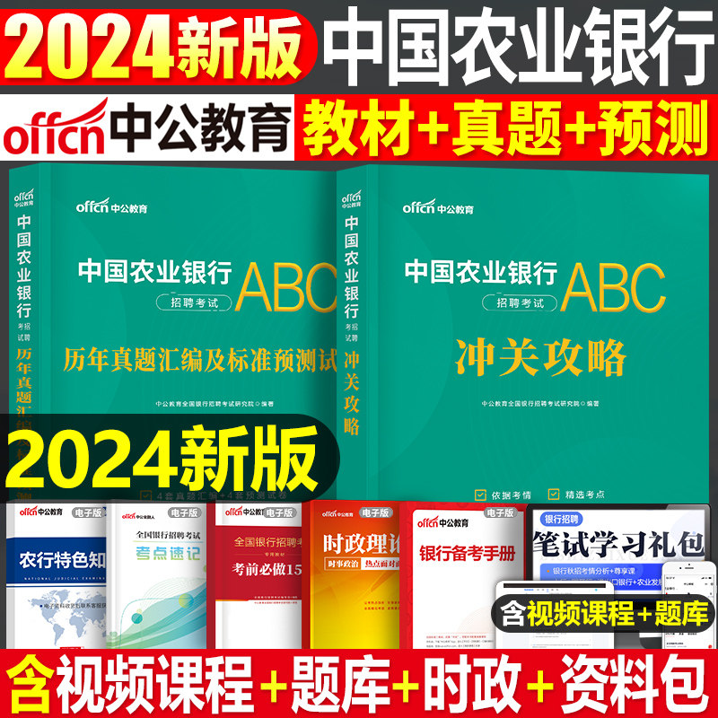 中公2024年中国农业银行招聘考试用书教材笔试历年真题库预测试卷校招秋招笔试一本通金融经济会计法律招考全国粉笔资料刷题24农行高性价比高么？