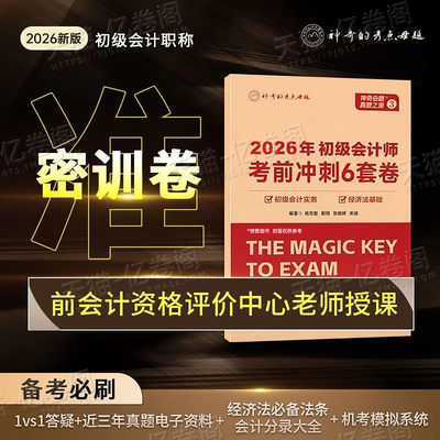 初级会计2026年考前冲刺6套卷模拟题试卷2025会计师职称证考试实务和经济法基础真题库必刷题练习题刷题26初会最后六套题押题密卷