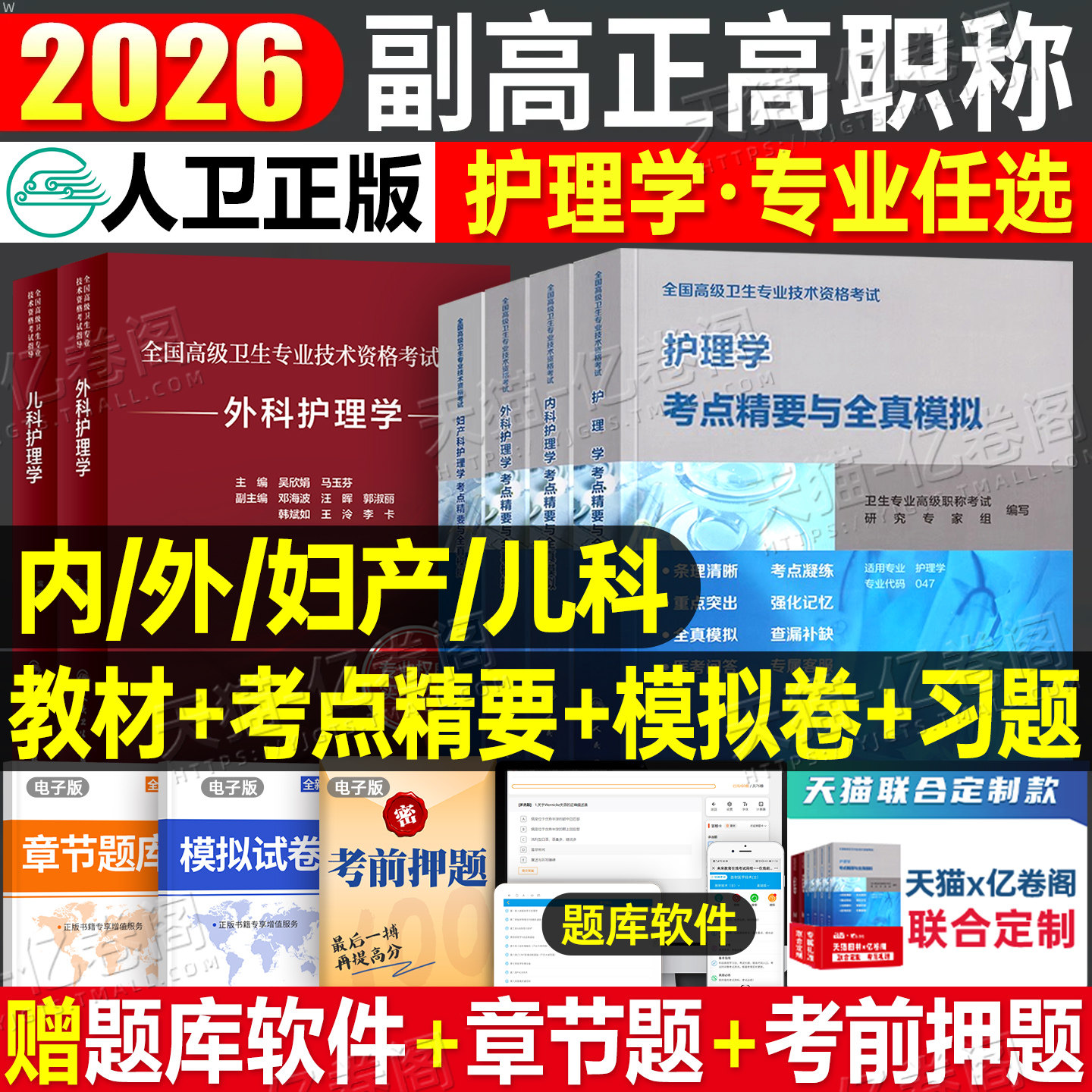 人卫版2026年副主任护师护理学指导教材书考点精要模拟试卷习题集副高正高卫生高级职称考试用书历年真题库内科外科妇产科儿科主任