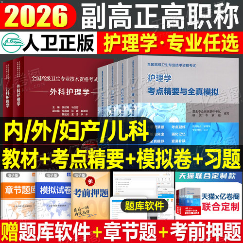 人卫版2026年副主任护师护理学指导教材书考点精要模拟试卷习题集副高正高卫生高级职称考试用书历年真题库内科外科妇产科儿科主任