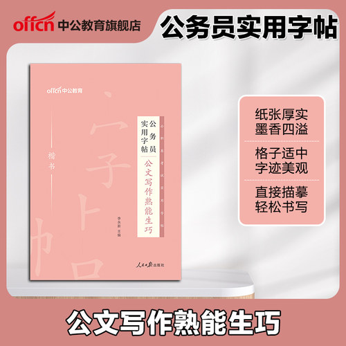 中公考公2027年公务员专用字帖公文写作27国考省考申论考试规范表达范文模板真题练字本临摹硬笔楷书正楷行楷公考作文成人金句2026