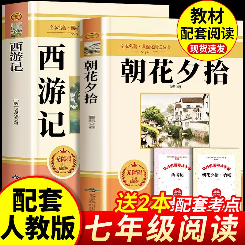 朝花夕拾七年级必读书鲁迅原著正版和西游记七上必读的课外书名著人教版初中初一7上册课外阅读书籍原版必考知识点完整版骆驼祥子