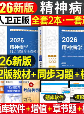 人卫版新版2026年精神病学主治医师中级指导教材习题集与全真模拟2025精神科专业技术资格考试历年真题库护理书籍人民卫生出版社26