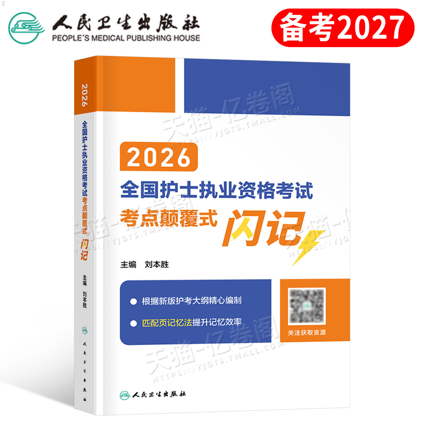 人卫版备考2027年全国护士职业资格证考试考点颠覆式闪记护考资料2026执业护资指导教材历年真题试卷习题军医轻松26出版社人民卫生