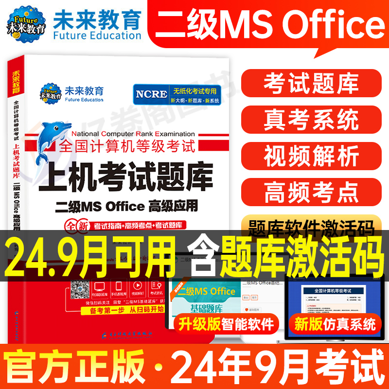 未来教育计算机二级office题库ms教材书籍2024年9月国二msoffice全国等级考试模拟软件激活2025教程课程资料国家证高级应用与设计