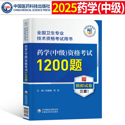 2024药学中级主管考试1200题模拟