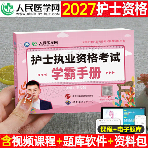 人民医学网2027年护士职业资格证学霸手册护考口袋书26全国执业护资考试指导书知识点历年真题资料2026人卫版雪狐狸随身记巧记速记
