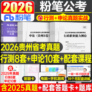 粉笔公考2026年贵州省公务员考试真题试卷26贵州历年实战考公资料2027贵州省考套卷模拟卷行测和申论冲刺教材考前全真模拟预测卷27
