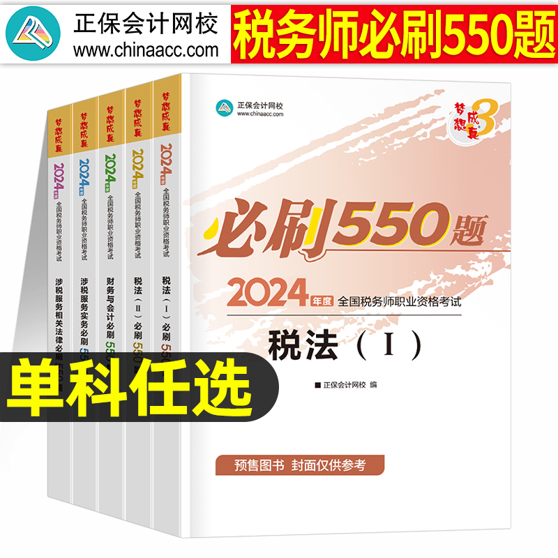 2024年注册税务师考试必刷550题历年真题库试卷财务与会计涉税服务相关