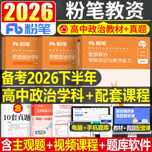 高中政治粉笔2026年中学教师证资格考试用书教材教资书初中思想资料真题试卷中职笔试刷科目25科三学科知识教学能力科目上半年2024 - 封面