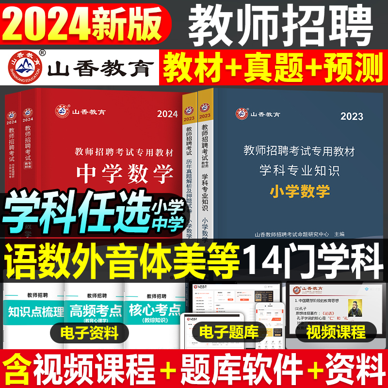 山香2024年中学小学教师招聘考试专用教材真题库语文数学英语体育美术政治大红本考编用书香山教招广西湖北刷题河南福建省山东安徽 书籍/杂志/报纸 教师资格/招聘考试 原图主图