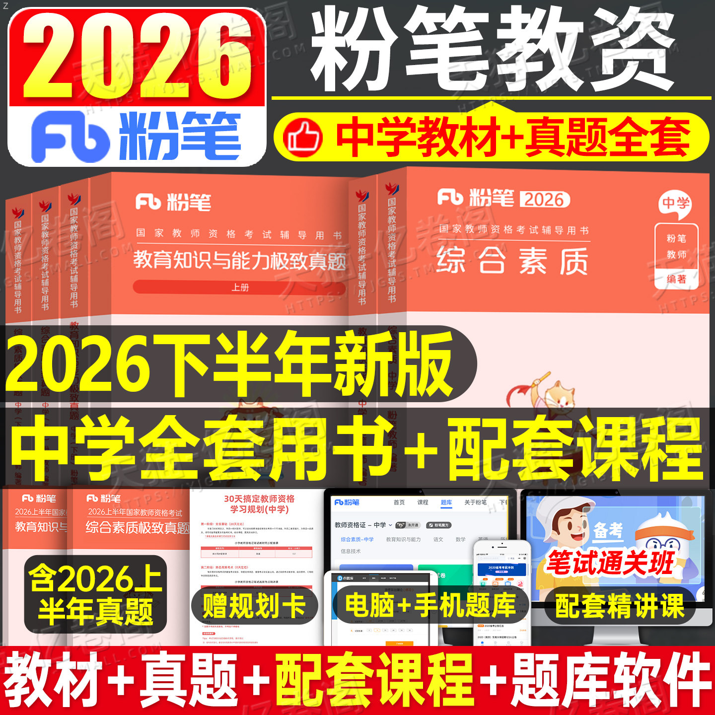 粉笔2026年中学教师证资格考试用书教资笔试26下半年数学初中高中语文英语资料真题试卷中职专用教材上半年教育科一科目二笔记书籍图片